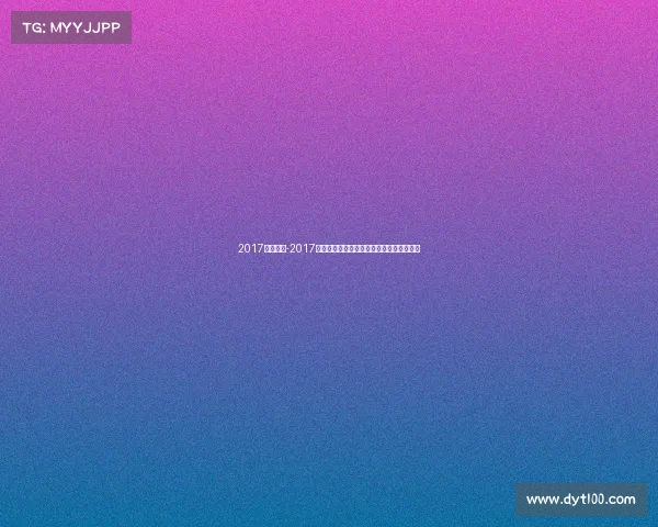 2017蓝球赛事-2017年篮球盛事回顾激情对决与荣耀瞬间全记录